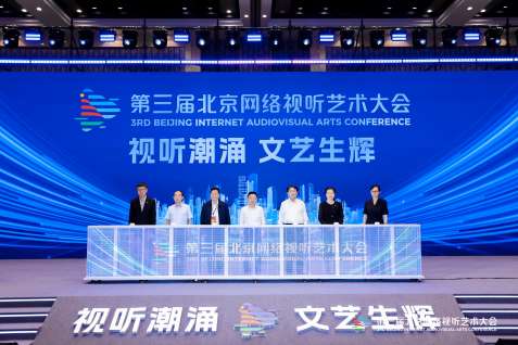 火牛网 第三届北京网络视听艺术大会开幕